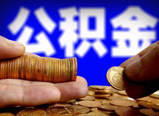鄂尔多斯取公积金方式（这么取住房公积金）